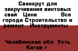 Сваекрут для закручивания винтовых свай › Цена ­ 30 000 - Все города Строительство и ремонт » Инструменты   . Челябинская обл.,Усть-Катав г.